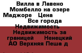 Вилла в Лавено-Момбелло на озере Маджоре › Цена ­ 364 150 000 - Все города Недвижимость » Недвижимость за границей   . Ненецкий АО,Верхняя Пеша д.